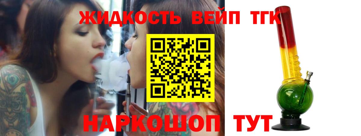 ТГК вейп с тгк  ТГК жижа  Междуреченск  Вход с VPN 
